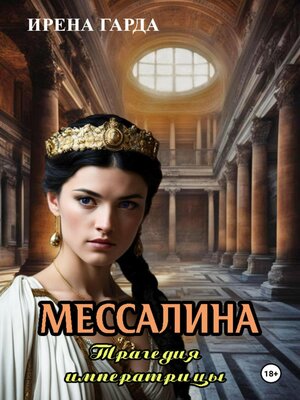 cover image of Мессалина. Трагедия императрицы
